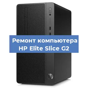 Замена материнской платы на компьютере HP Elite Slice G2 в Санкт-Петербурге